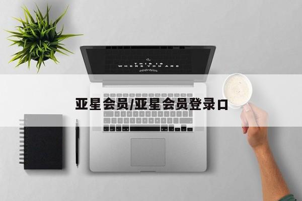 亚星会员开户 亚星手机版APP下载亚星会员/亚星会员登录口