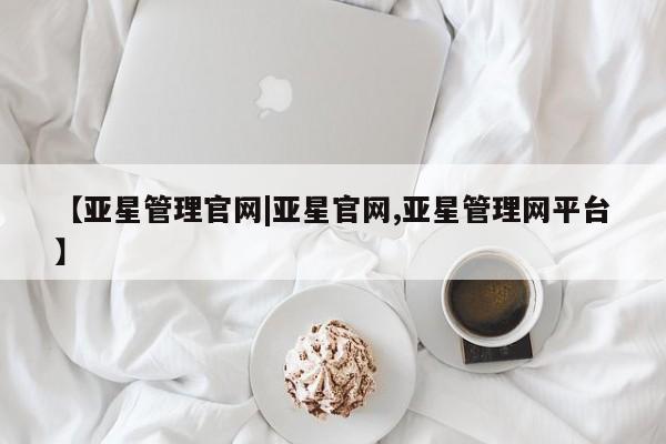亚星会员开户 亚星手机版APP下载【亚星管理官网|亚星官网,亚星管理网平台】