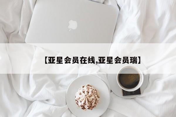 亚星会员开户 亚星手机版APP下载【亚星会员在线,亚星会员瑞】