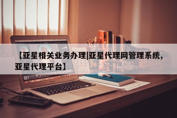 亚星会员开户 亚星手机版APP下载【亚星相关业务办理|亚星代理网管理系统,亚星代理平台】