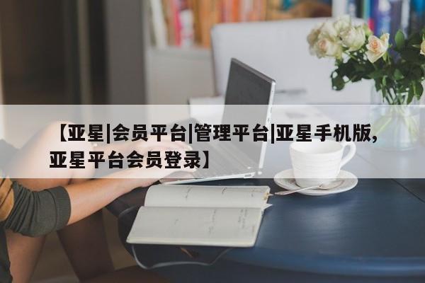 亚星会员开户 亚星手机版APP下载【亚星|会员平台|管理平台|亚星手机版,亚星平台会员登录】