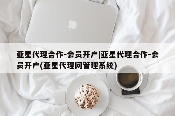 亚星代理合作-会员开户|亚星代理合作-会员开户