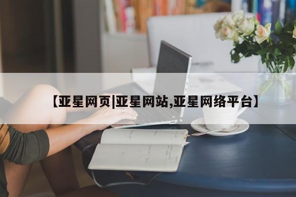 亚星网页|亚星网站